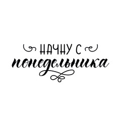 Translation from Russian: I will start on Monday. Lettering. Ink illustration. Modern brush calligraphy.