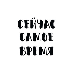 Text in Russian: Right now. Vector illustration. Lettering. Ink illustration.
