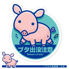 いきもの注意報：ブタ出没注意サイン