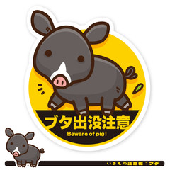 いきもの注意報：ブタ出没注意サイン