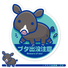 いきもの注意報：ブタ出没注意サイン