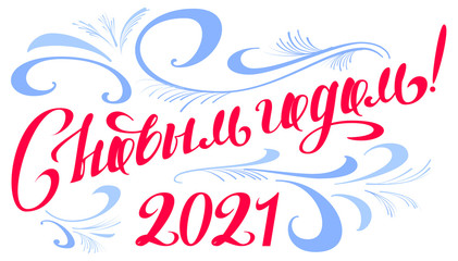 Happy new year 2021 lettering text translation Russian. Template calligraphy greeting card