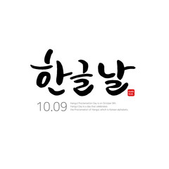 한글날 캘리그라피와 빨간 도장