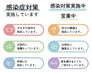 感染症対策の素材のセット／文字／お願い／営業中／コロナ対策／マスク／予防／消毒／店／ポスター