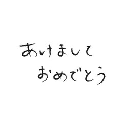 あけましておめでとう文字