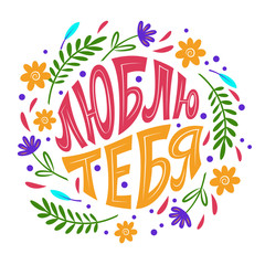 Love you. Lettering in Russian language. Frame made of flowers and leaves.