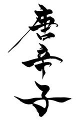 筆文字　唐辛子
