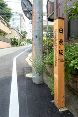 東京都港区白金台の日東坂