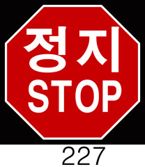 교통 표지판 (Traffic sign) 규제표지 -200