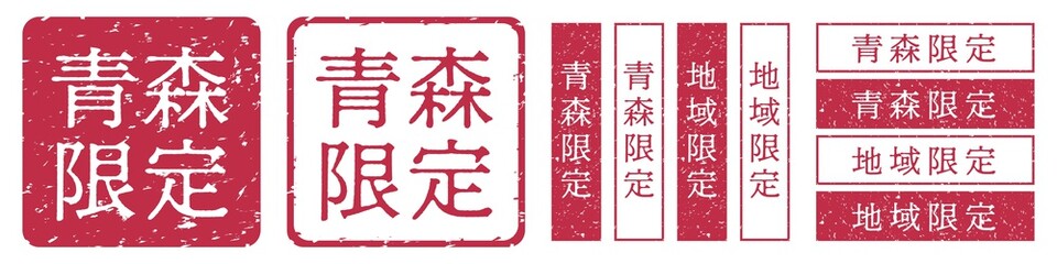 青森限定ラベル　青森県　地域限定　印鑑　朱肉スタンプ
Red stamp icon. Japanese 