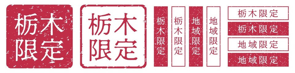 栃木限定ラベル　栃木県　地域限定　印鑑　朱肉スタンプ
Red stamp icon. Japanese "place name limited" stamp material.