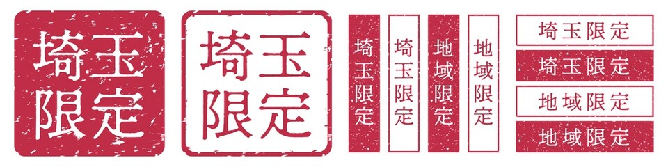 埼玉限定ラベル　埼玉県　地域限定　印鑑　朱肉スタンプ
Red stamp icon. Japanese "place name limited" stamp material.