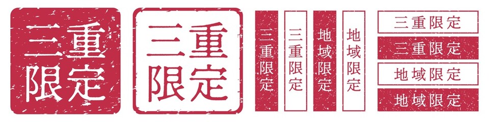 三重限定ラベル　三重県　地域限定　印鑑　朱肉スタンプ
Red stamp icon. Japanese 