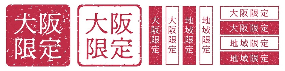 大阪限定ラベル　大阪府　地域限定　印鑑　朱肉スタンプ
Red stamp icon. Japanese 