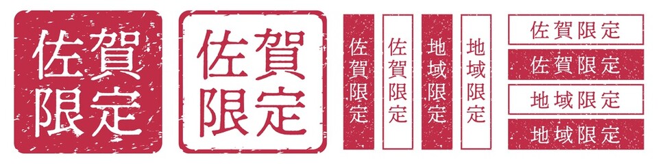 佐賀限定ラベル　佐賀県　地域限定　印鑑　朱肉スタンプ
Red stamp icon. Japanese 
