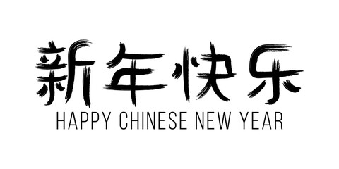 Chinese lettering for Happy New Year. Black hieroglyph isolated on a white background. Greeting card. Vector illustration.