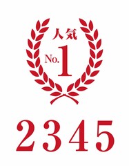 数字入れ替えできる赤月桂樹フレーム人気No.1マーク