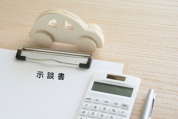 示談書　自動車　電卓
