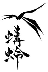 筆文字・絵　蜻蛉
