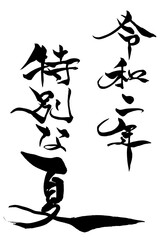 筆文字　令和二年 特別な夏
