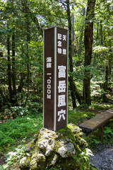 富岳風穴の看板