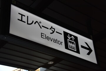 エレベーター　看板