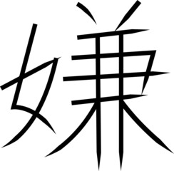 Japanese Calligraphy Vector Character for 