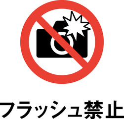 標語入りフラッシュ撮影禁止のピクトグラム