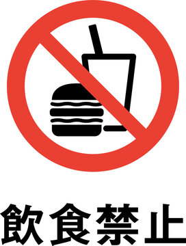 飲食禁止 のストック写真 ロイヤリティフリーの画像 ベクター イラスト Adobe Stock 飲食禁止 のストック写真 ロイヤリティフリーの画像 ベクター イラスト Adobe Stock