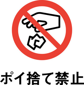 注意・警告 タバコ ポイ捨て禁止 S：230X300mm