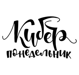 Handwritten russian calligraphy Cyber monday - banner template with lettering composition in modern stile, vector illustration.