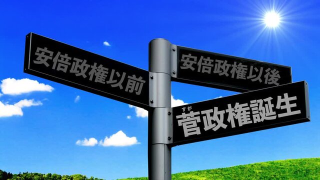 菅政権誕生