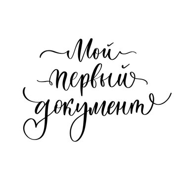 My first document - calligraphic phrase in Russian.