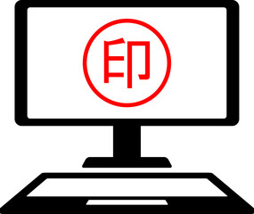 パソコンでする赤印の電子署名のイメージアイコン　ベクターイラスト