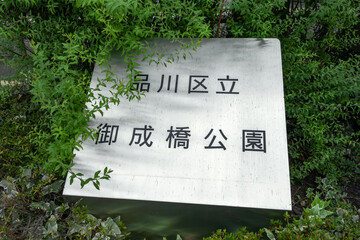 東京都品川区立の御成橋公園