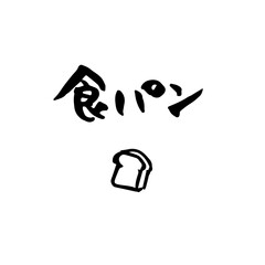 筆文字　食パン　POP	

