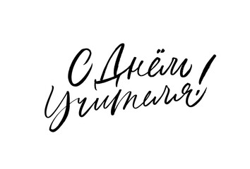 Happy Teacher's day in Russian greeting card. Hand drawn brush vector calligraphy isolated on white background. Lettering design for greeting card, invitation, logo, stamp or teacher's day banner.
