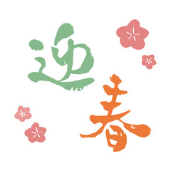 迎春　正月　筆文字素材