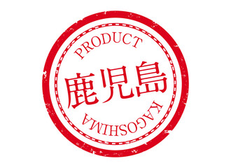 鹿児島スタンプ　鹿児島　鹿児島県　かごしま　ハンコ　印鑑　ラベル　製品　赤