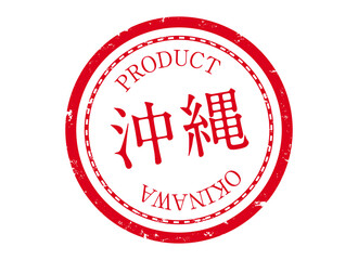 沖縄スタンプ　沖縄　沖縄県　おきなわ　ハンコ　印鑑　ラベル　製品　赤