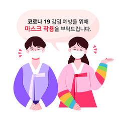 한복을 입은 커플. 코로나19 예방을 위한 공지 일러스트.