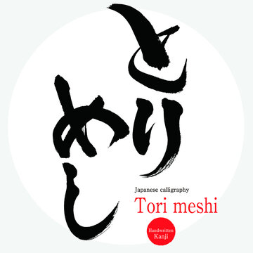 とりめし・Tori meshi（筆文字・手書き）