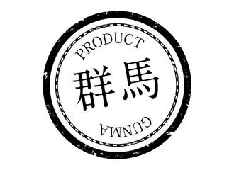 群馬スタンプ　群馬　群馬県　ぐんま　ハンコ　印鑑　ラベル　製品　黒