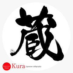 蔵・Kura（筆文字・手書き） © tk2001