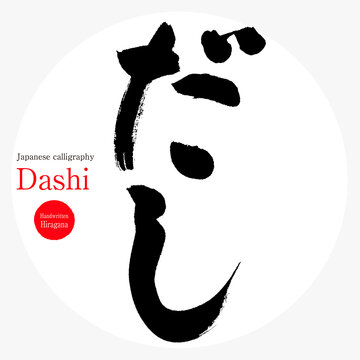だし・Dashi（筆文字・手書き）