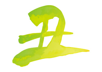 Obraz premium 筆文字「丑」うし年 右上がり書風（にじみ水彩 若草色）