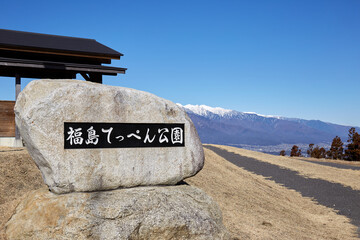 福島てっぺん公園 長野県 豊丘村