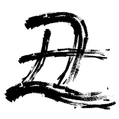 筆文字　丑　2021年　年賀状　令和3年