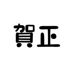 賀正横書き　年賀状