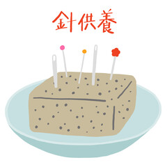 針供養　針やマチ針を刺したコンニャク